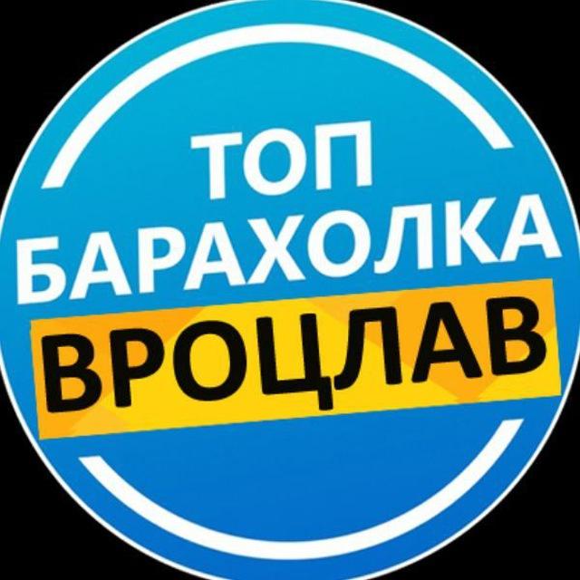 Барахолка Вроцлав