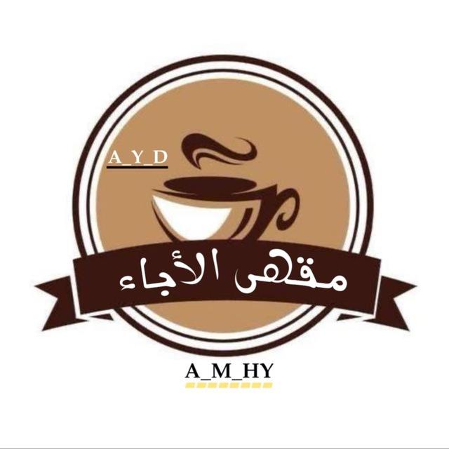 مقهى الأدباء