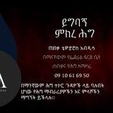 ይግባኝ ምክረ ሕግ ⚖️