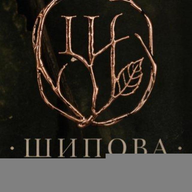 Шипова. Дикая форма. Авторские украшения