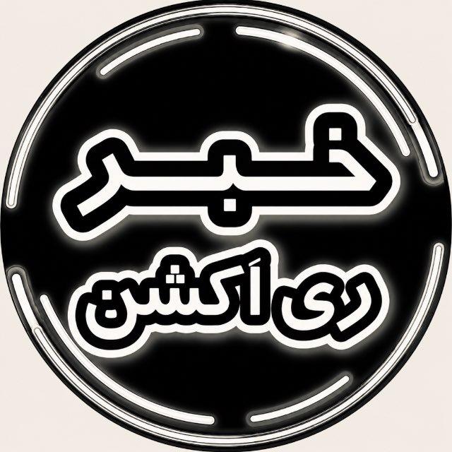 خبر ری اکشن | امیرآرشام