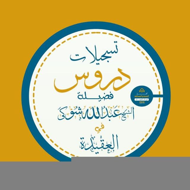 تسجيلات دروس الشيخ عبد الله شوكي في العقيدة