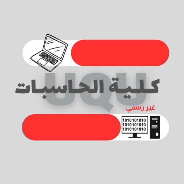 كلية الحاسبات | UQU 🔴