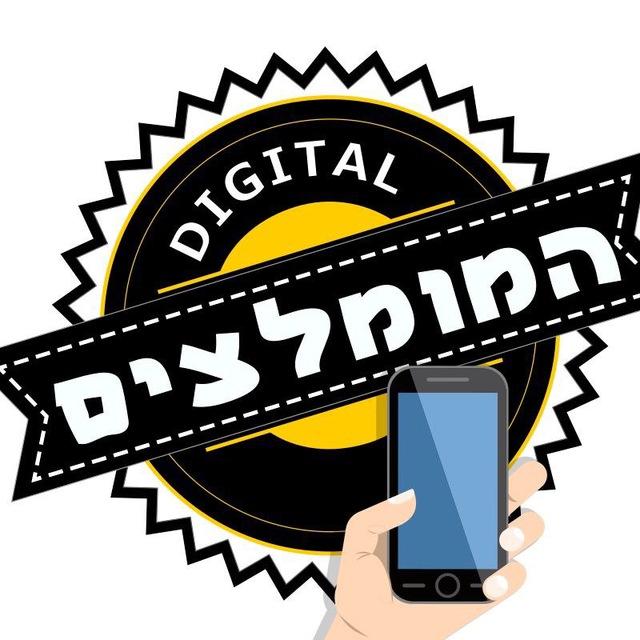 המומלצים דיגיטל - Digital