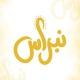 نِبـراس الغيـث