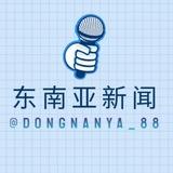 东南亚新闻资讯 投稿曝光