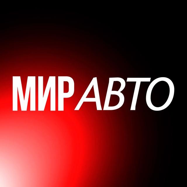 МИР АВТО