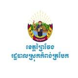 រដ្ឋបាលស្រុកកំពង់ត្របែក ខេត្តព្រៃវែង