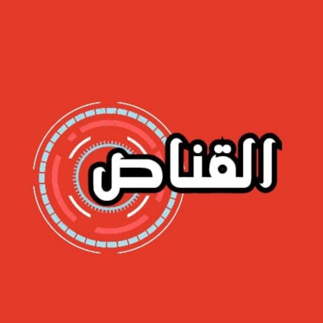 القنّاص 🎯