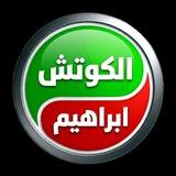 قناة الكوتش ابراهيم BEM