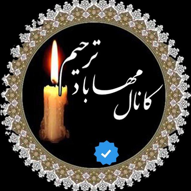 مهاباد ترحیم