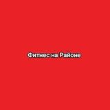 Фитнес на Районе 🏃