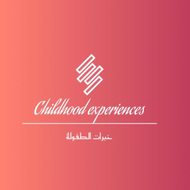 خبرات الطفولة