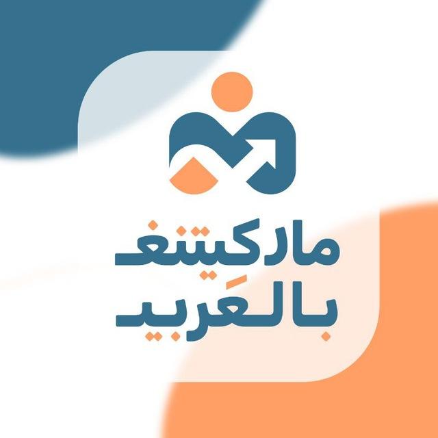 ماركيتنغ بالعربي