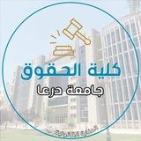 حقوق درعا وقنطيرة - اولى ⚖
