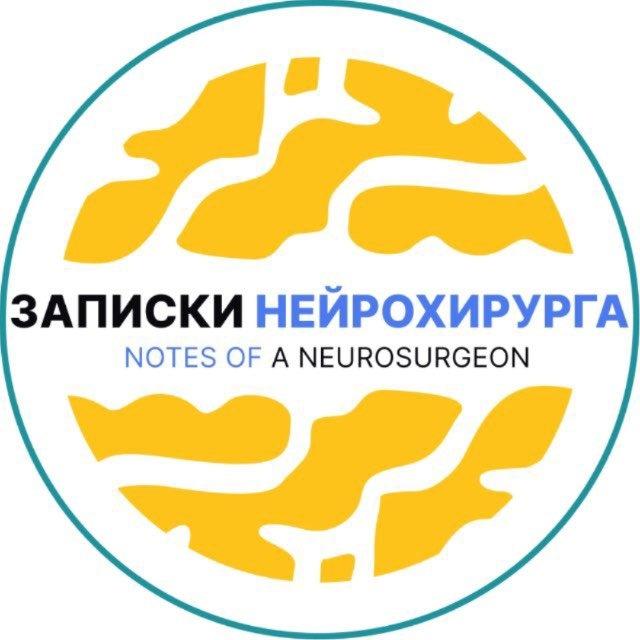 ЗАПИСКИ НЕЙРОХИРУРГА