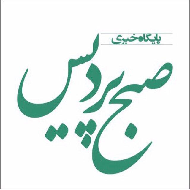 پایگاه خبری صبح پردیس