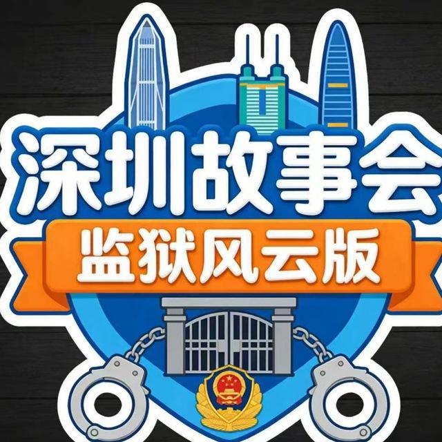 深圳故事会(监狱风云版)