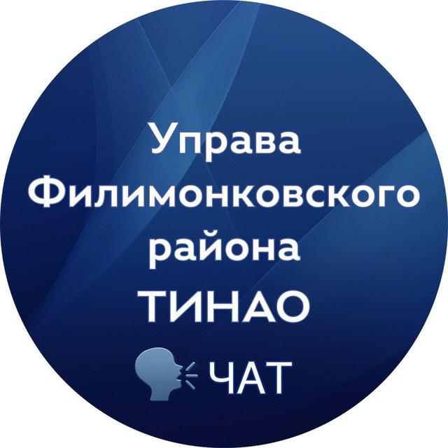 Управа Филимонковского района Чат