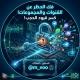 فك حظر القنوات + جروبات