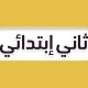ثاني ابتدائي - منهج السعودية