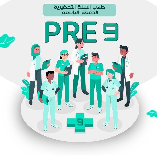 السنة التحضيرية الدفعة التاسعة ( Pre 9 )