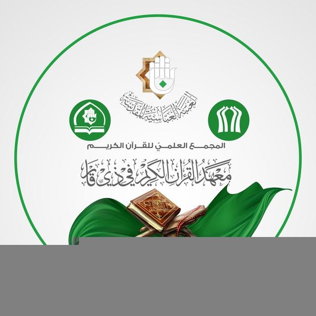 معهدُ القرآنِ الكريمِ في ذي قار