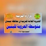 متوسطة العروبة للبنين في ميسان