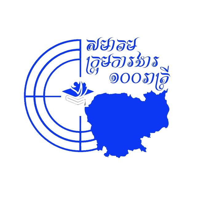សមាគមក្រុមការងារ១០០រាត្រី-100NTs