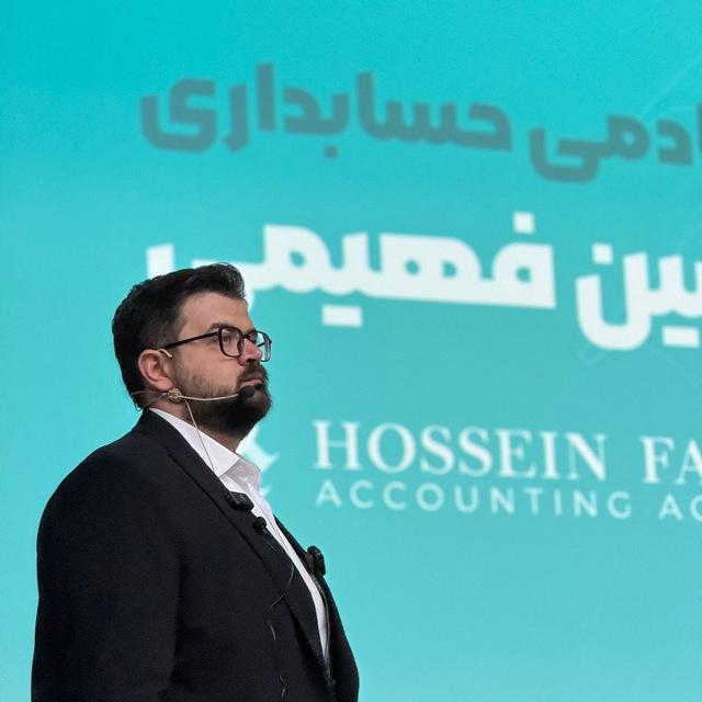 آکادمی حسابداری حسین فهیمی