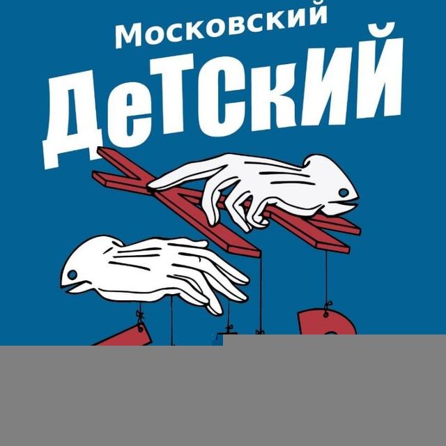 Московский детский театр Марионеток