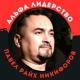 Альфа Лидерство | Павел Райх Никифоров