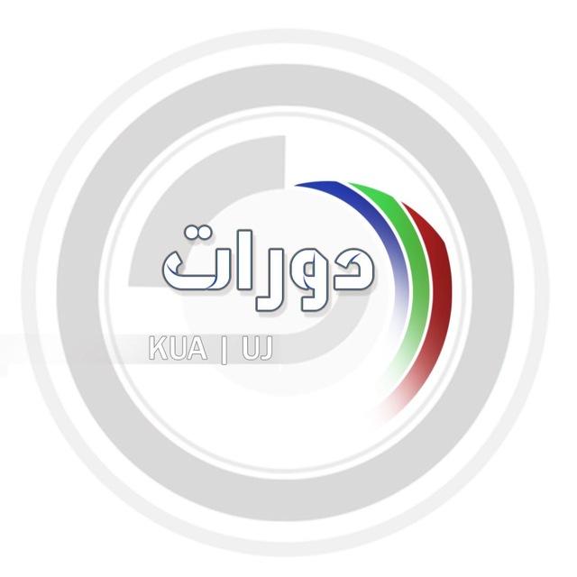 دورات KAU | UJ