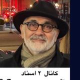 سعیدشاهسوندی اسناد-کانال ۲