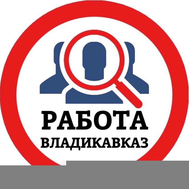 РАБОТА ВО ВЛАДИКАВКАЗЕ