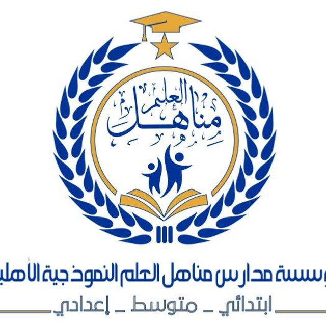 مدرسة مناهل العلم النموذجية الاهلية الأبتدائية في الرميثة