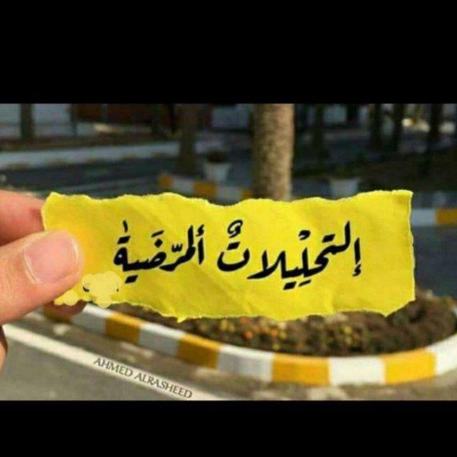 قناة التحليلات المرضيه😍🔬🌡