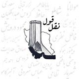 نقل قول؛