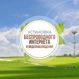 Dostupno | Загородный интернет и видеонаблюдение