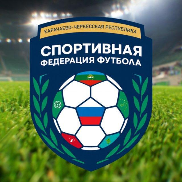 Спортивная Федерация Футбола КЧР🇷🇺