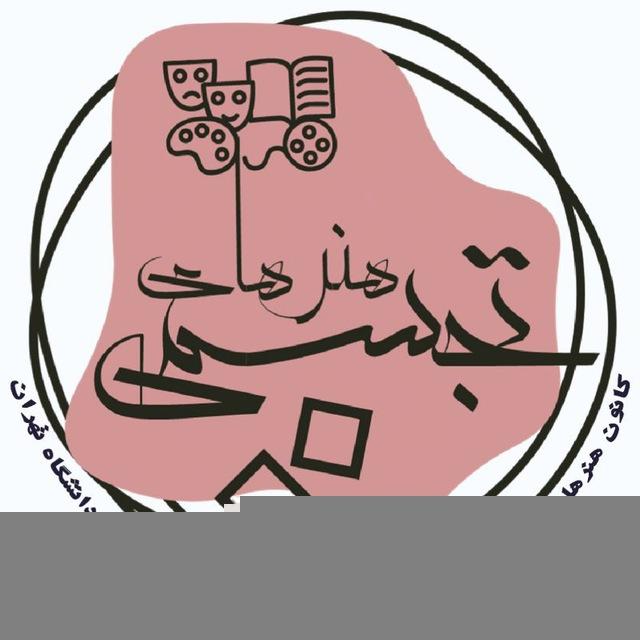 کانون هنرهای تجسمی دانشکدگان