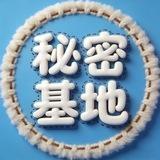 研究所の秘密基地