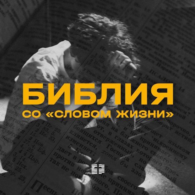 Библия со «Словом жизни»