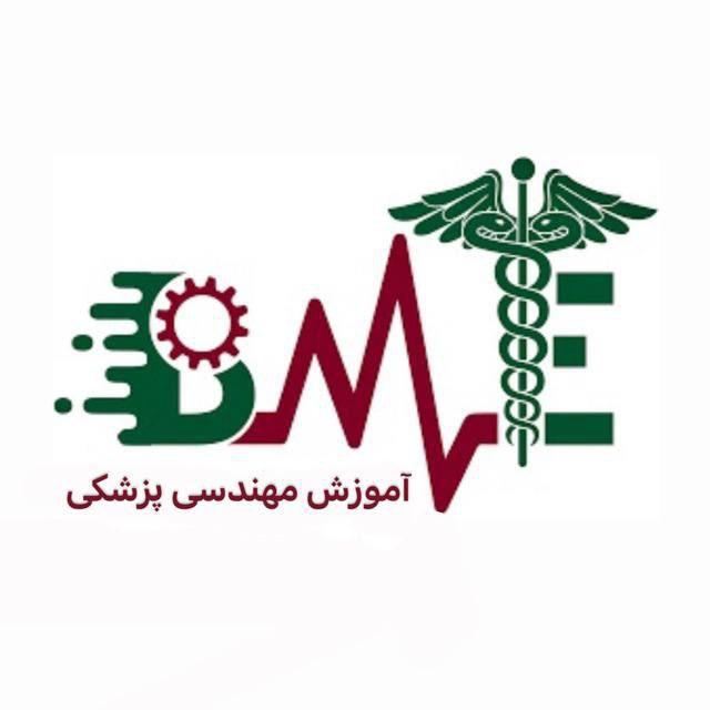 آموزش مهندسی پزشکی