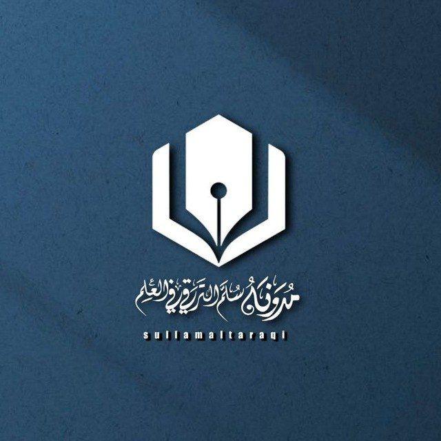 | مُدَوَّنَةُ سُلَّمِ التَّرَقِّي فِي الْعِلْمِ