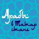 العرب في تتارستان | Арабы в Татарстане