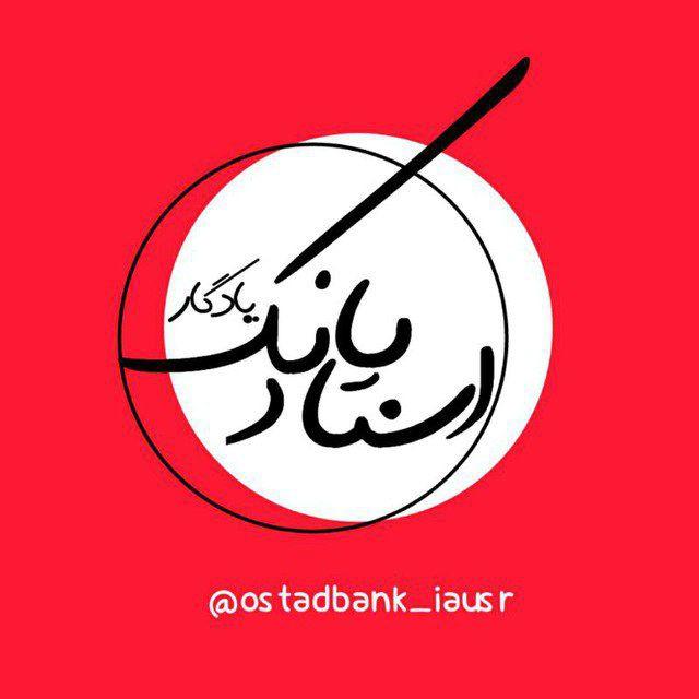 استاد بانک یادگار
