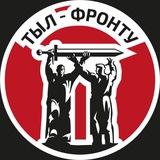 ТЫЛ — ФРОНТУ!