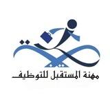 شركة مهنة المستقبل للتوظيف
