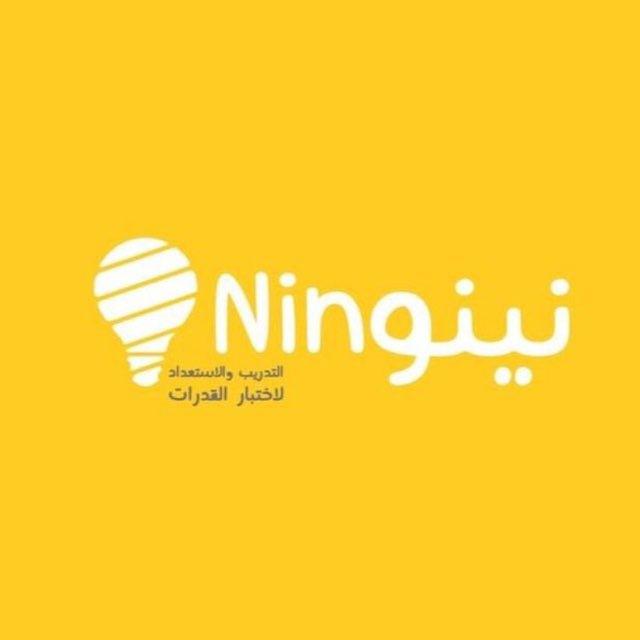 دروس و تسريبات نينو قدرات 💛
